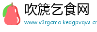 吹篪乞食网